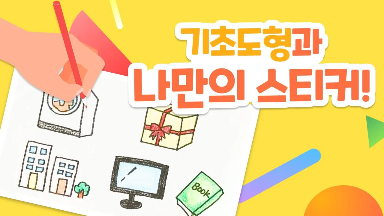 네모 세모 그리기부터 시작! 나만의 도형 스티커 만들기