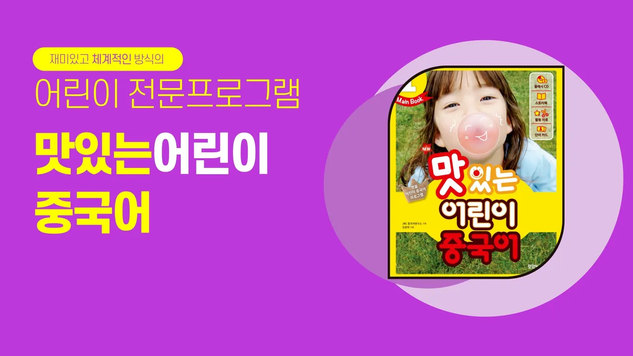 1권 <맛있는 어린이 중국어>로 중국어 시작