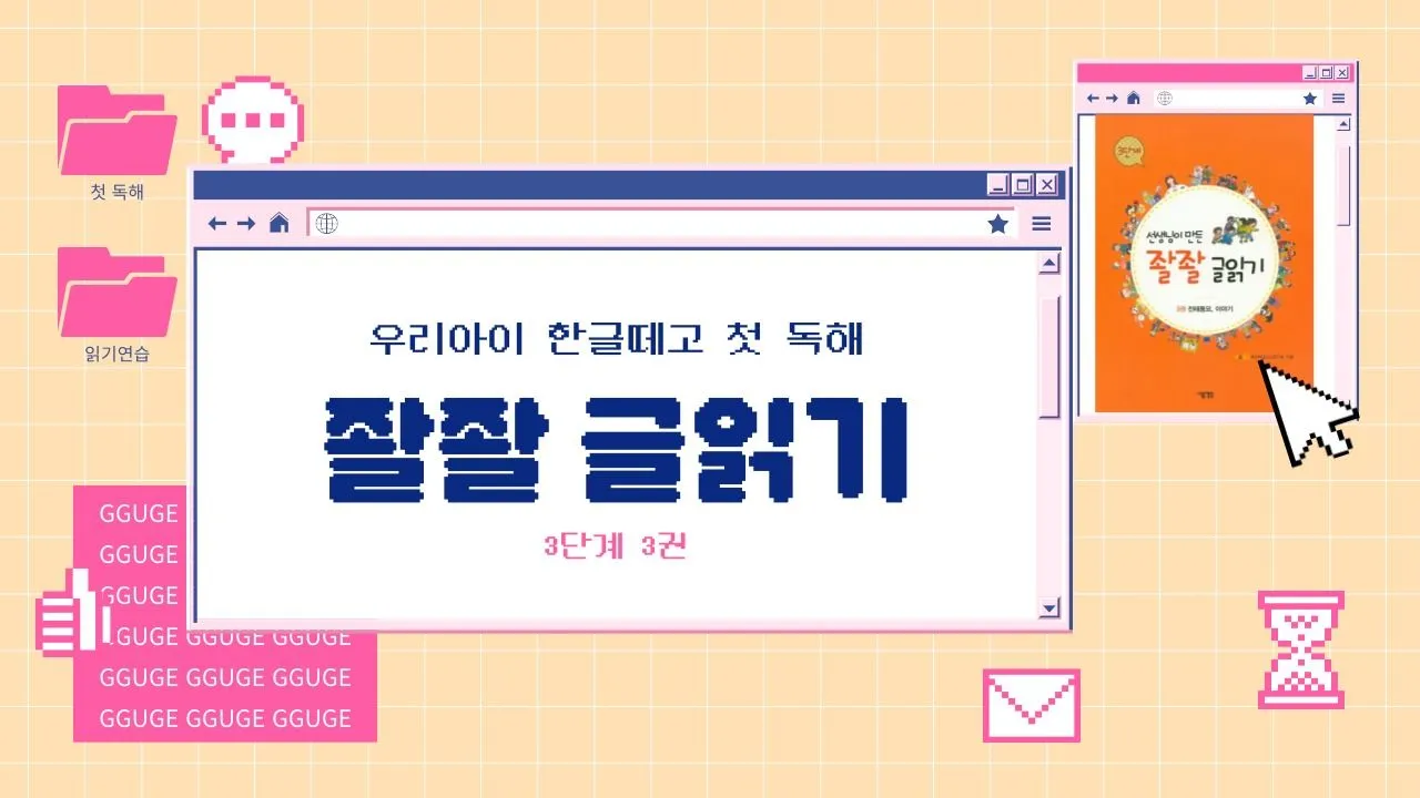 (소수정예) 한글 떼고 첫 독해 <좔좔 글 읽기> :3단계 1권