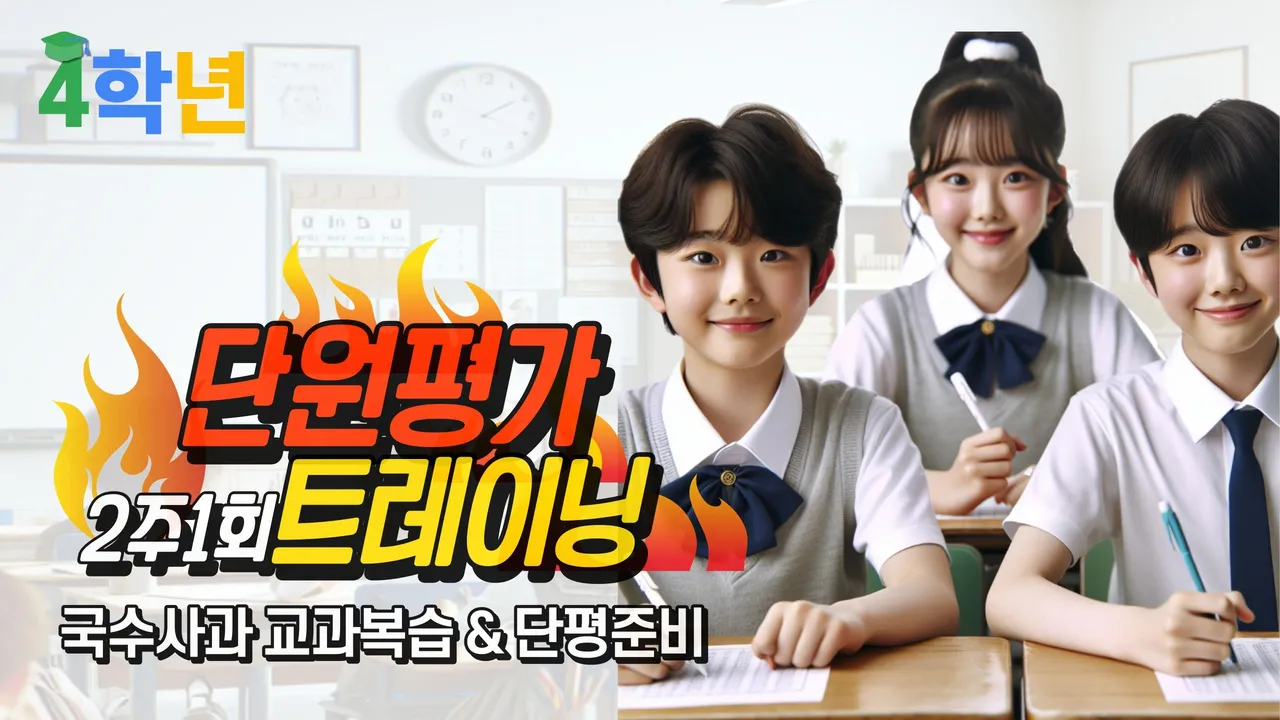 [4학년] 2주 1회 국수사과 복습! 학기중 안심 서비스