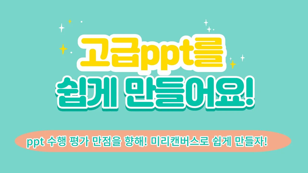 고급스러운 ppt를 쉽고 빠르게 만들어요!