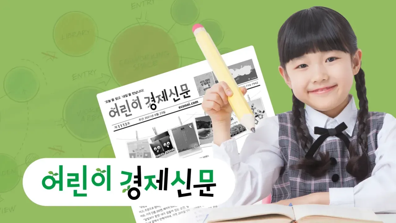 [예비초4] 마인드맵 30분, 경제신문 분석력 충전!