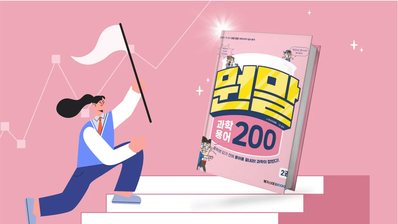 초중등 과학용어로 수능 비문학 만점받기 : 뭔말 과학2 (오전)