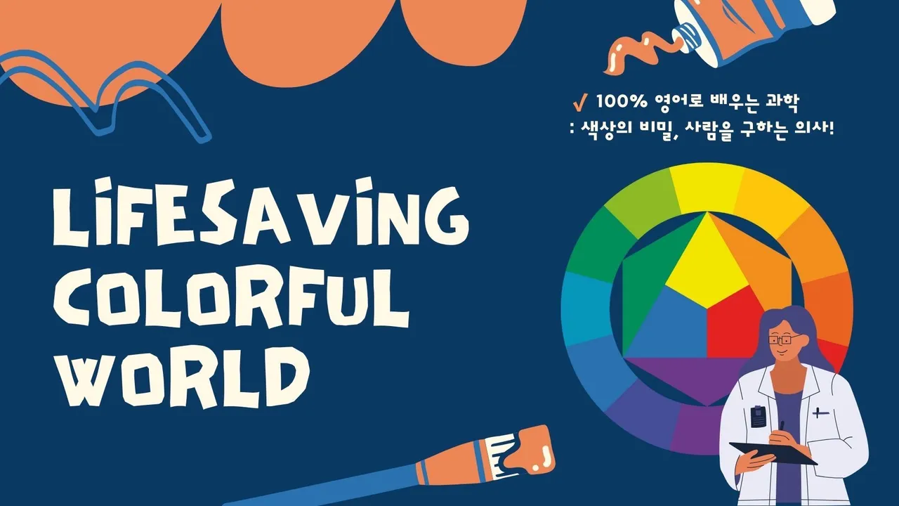 [100% 영어과학] 색상의 비밀, 사람을 구하는 의사!