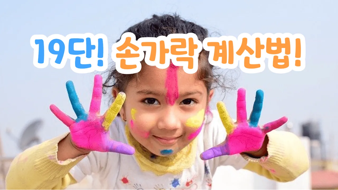 수학이 재미있어지는 수업 : 19단 손가락 계산법!