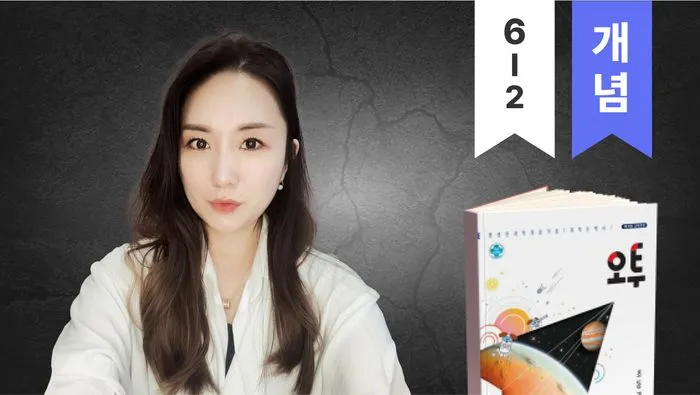 과학 만점으로 이어지는 개념 필살기 (6학년 2학기)