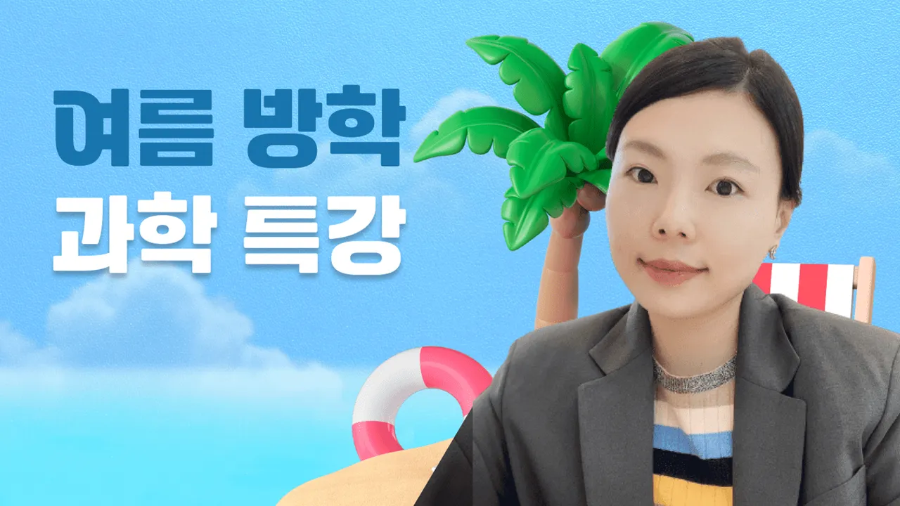 초3과학특강 : 과학사전으로 미리보는 2학기 과학 개념