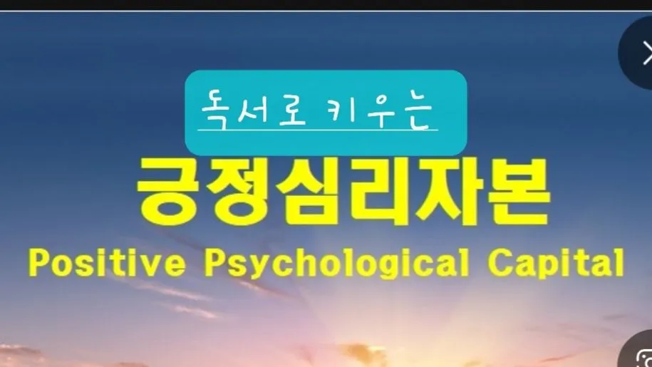 긍정심리자본 키우는 90분 독서습관! 1편<페인트>