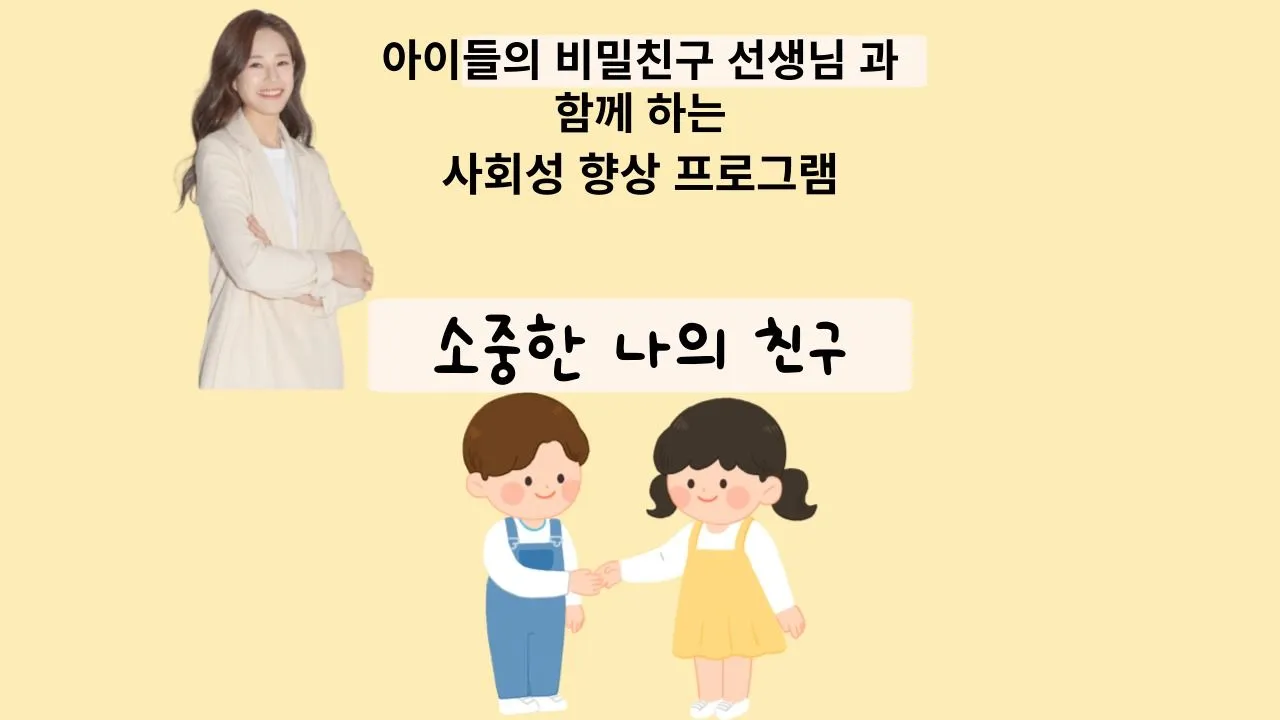 [4회 완성] 사회성 쑥쑥! 그림활동으로 배우는 친구 사귀는 법