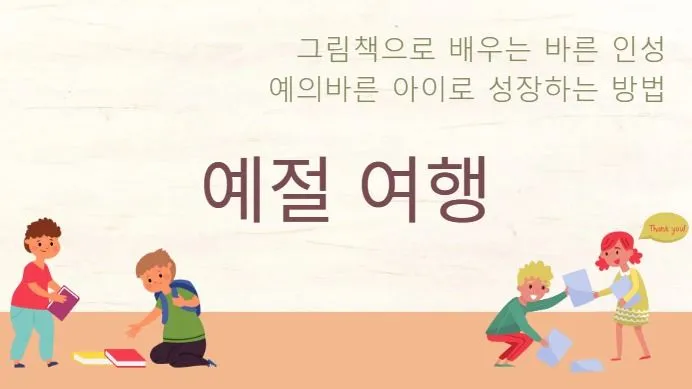 그림책을 통해 배우는 사회성향상  "바른인성, 예의바른 아이"