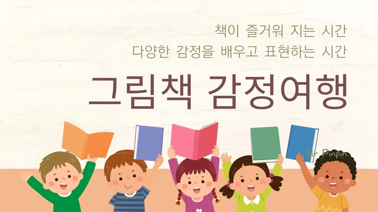 그림책으로 배우는 다양한 감정 이야기