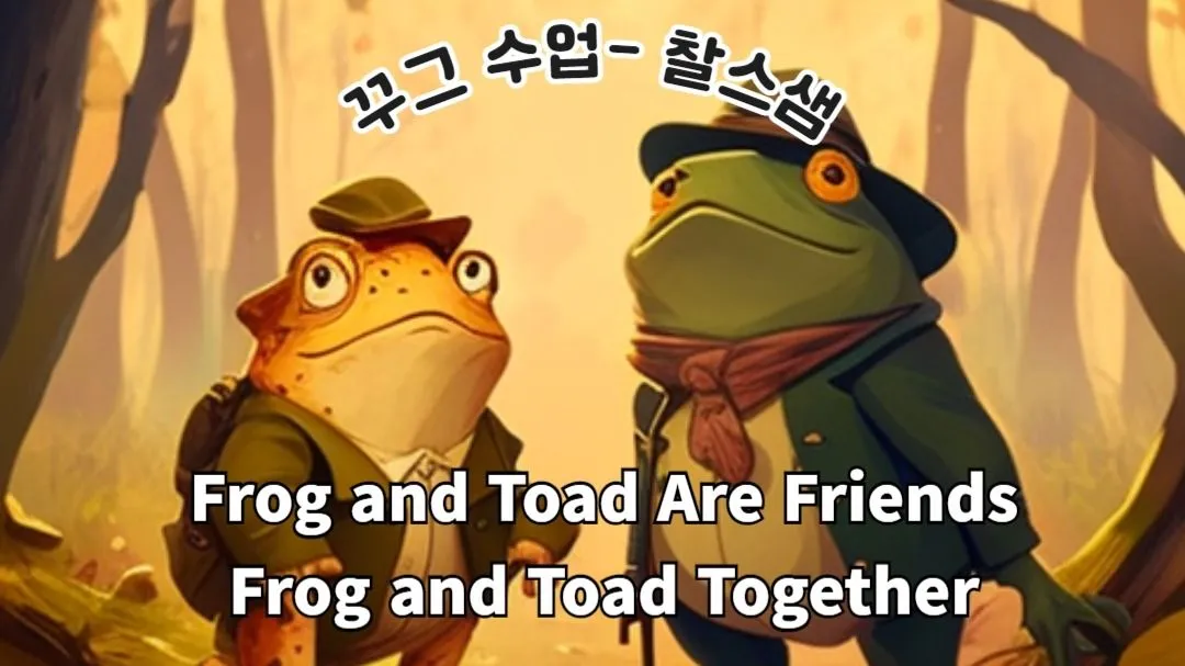 리딩 실력다지기 Frog and Toad 1,2권 독서록까지