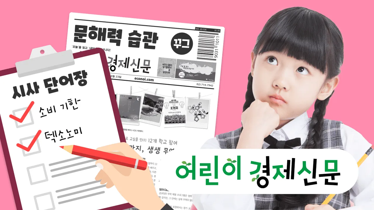 [25년 초3] 질문하며 배우는 시사단어! 30분 문해력 레벨업!