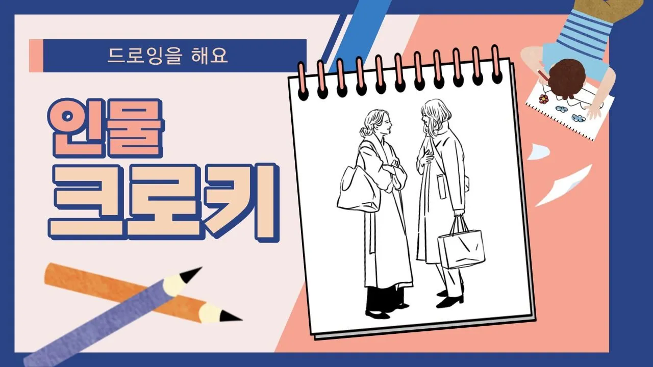 연필만 있으면 되는 왕초보 드로잉, 인물 크로키편