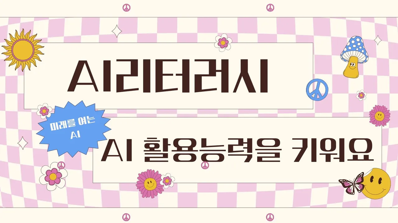 [AI X 과학] AI리터러시 : 미래를 여는 AI, AI활용능력을 키워요 :)
