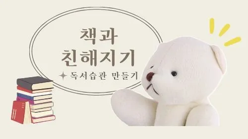 [책과 친해지기] 그림책으로 독서습관 형성하기