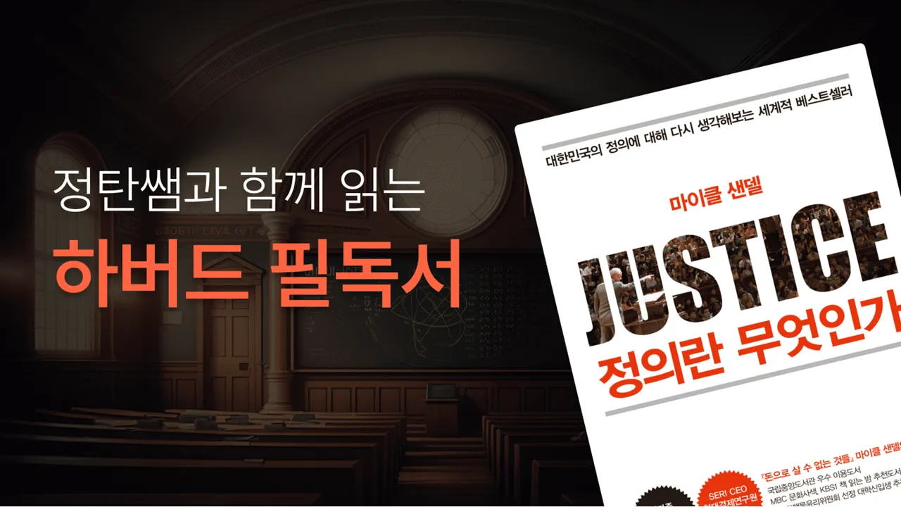 마이클 샌델의 정의란 무엇인가, 같이 읽어요