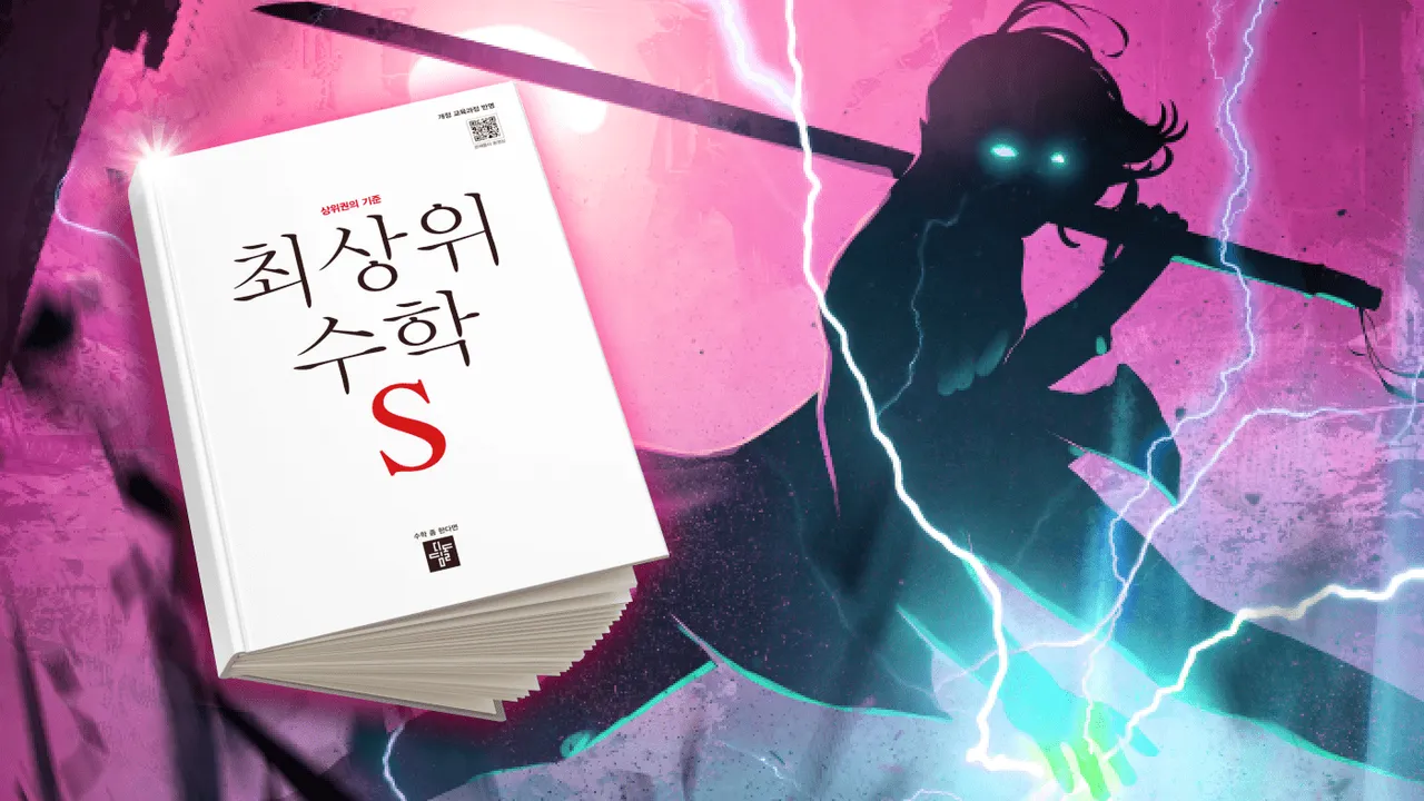 상위권 도전! 수학문해력 레벨업! (최상위S 4-2)