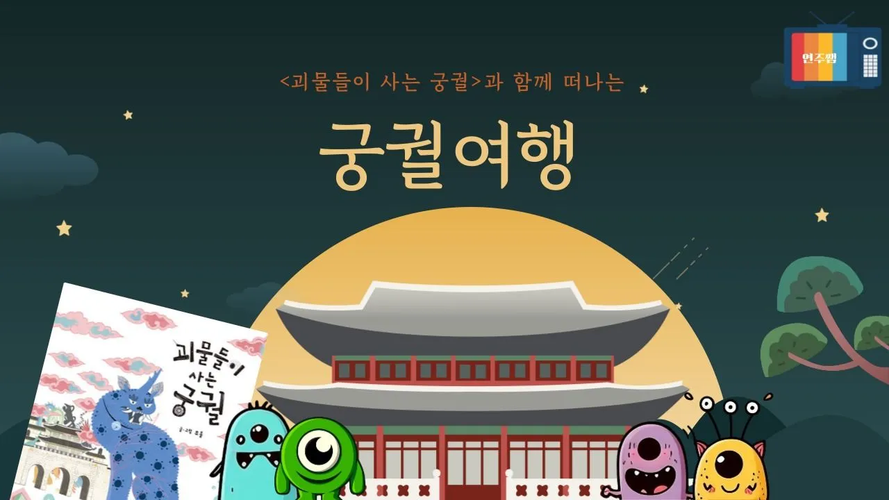<괴물들이사는 궁궐>과 떠나는 궁궐여행