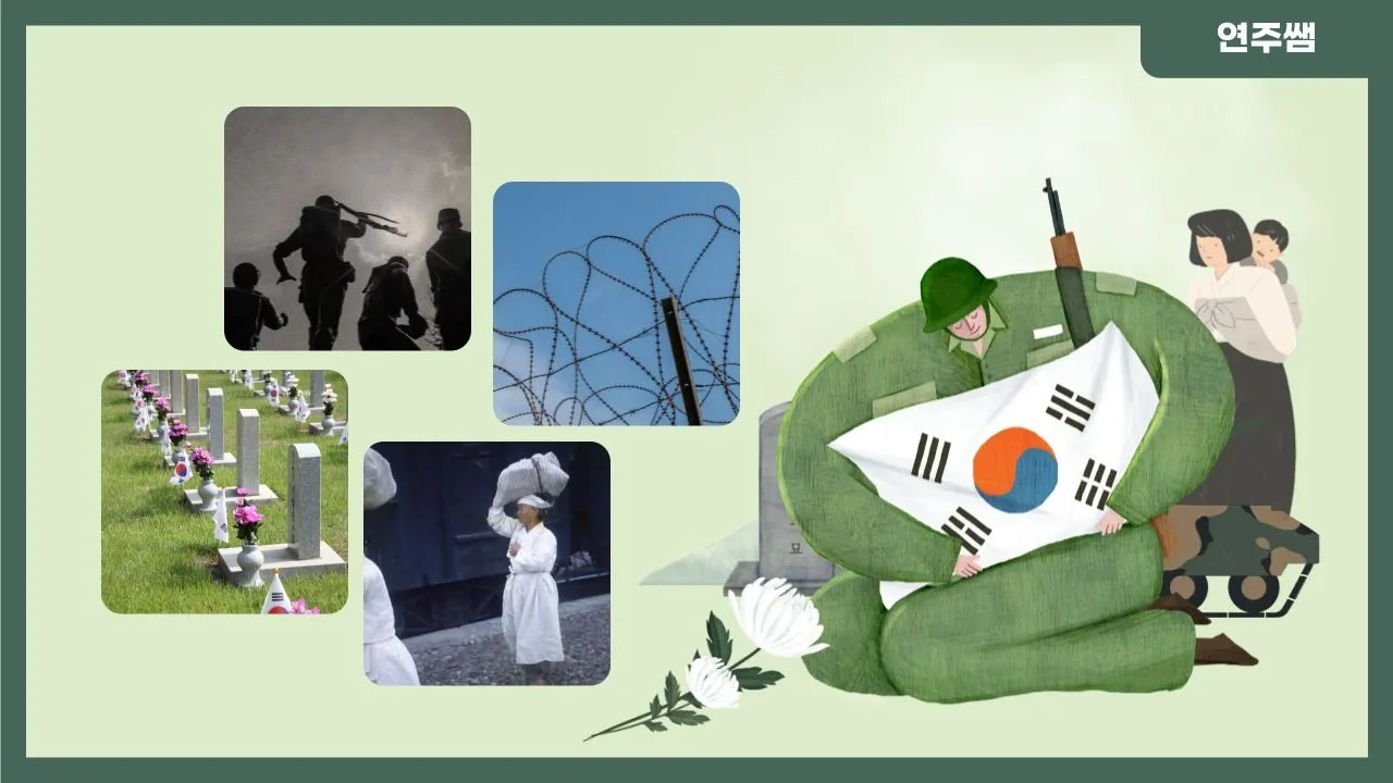 6월에 배우는 한국전쟁