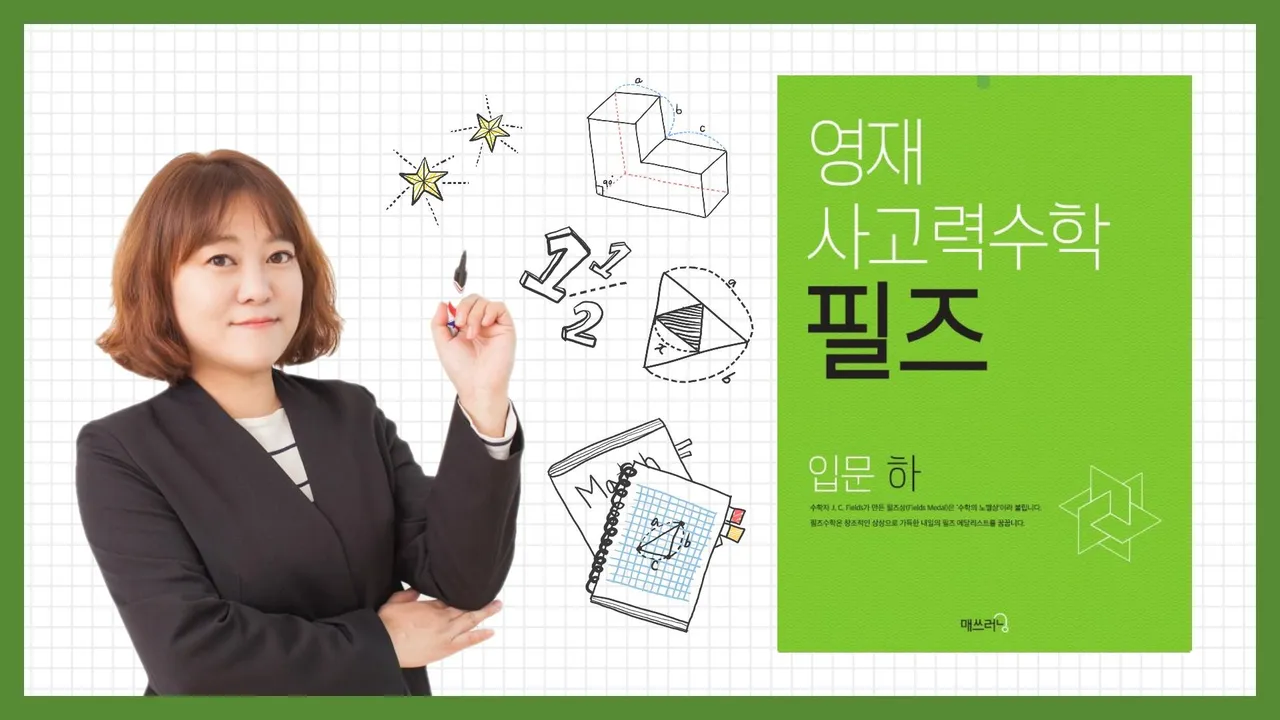 상위권의 시작! 영재 사고력수학 필즈 입문(하) : 경우의 수