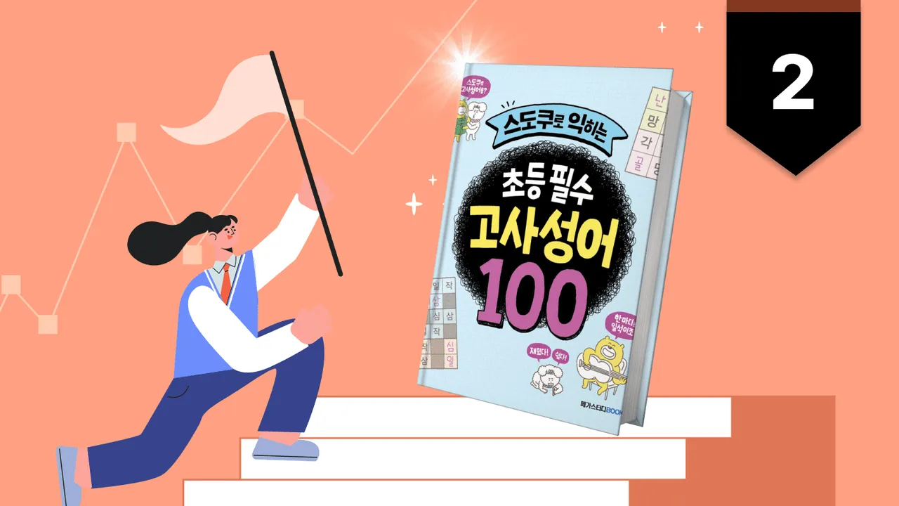 30분 고사성어 정복 2탄: 17일 50개 정복 (저학년)