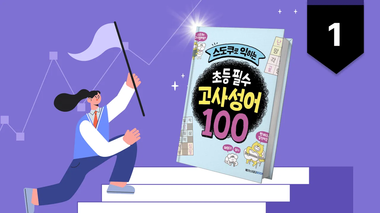 30분 사자성어 정복 : 17일 50개 정복