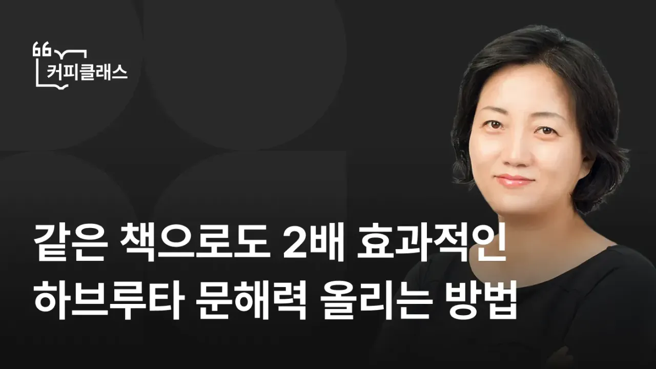 [부모특강] 같은 책으로도 2배 효과적인 하브루타 문해력 올리는 방법