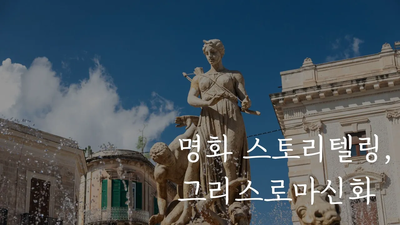 명화로 읽고 그려보는 그리스로마신화 2편:재주많은 신