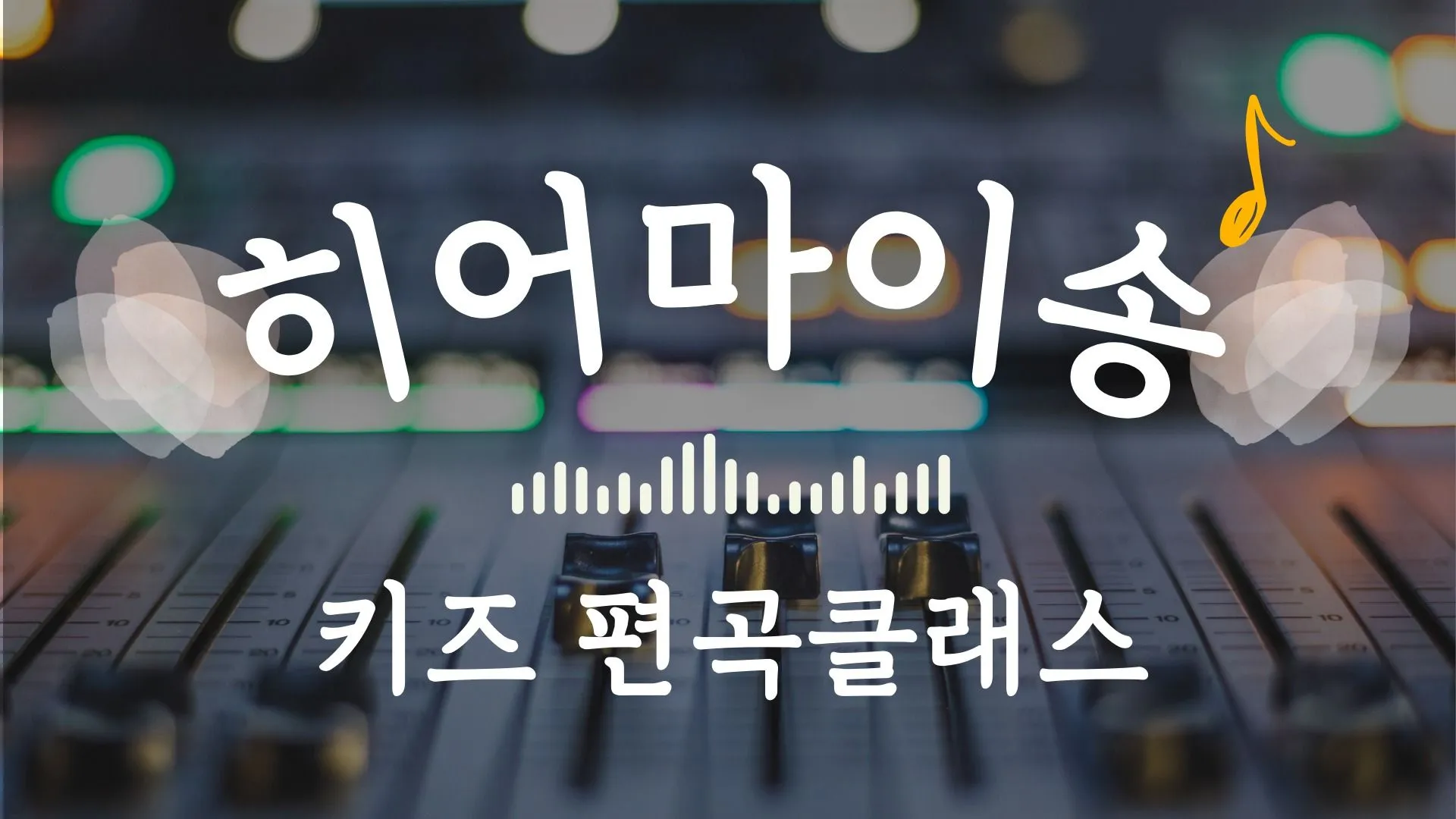히어마이송 : 좋아하는 노래를 내 스타일로 편곡해요