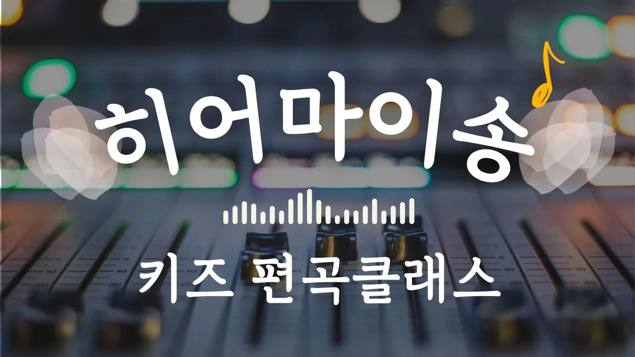 히어마이송 : 좋아하는 노래를 내 스타일로 편곡해요