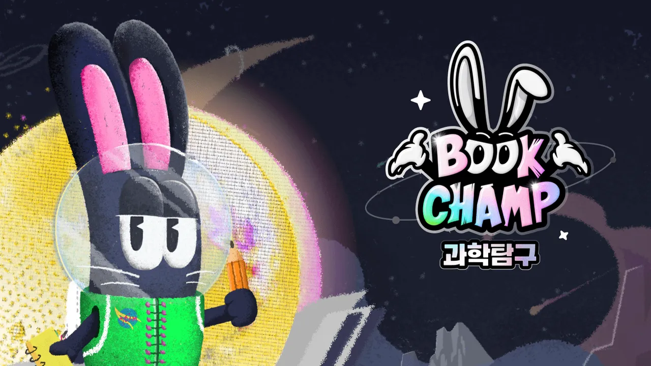 [북챔프 과학탐구] 초등 과학 북클럽 : ‘지혜의 우주’ 루키반