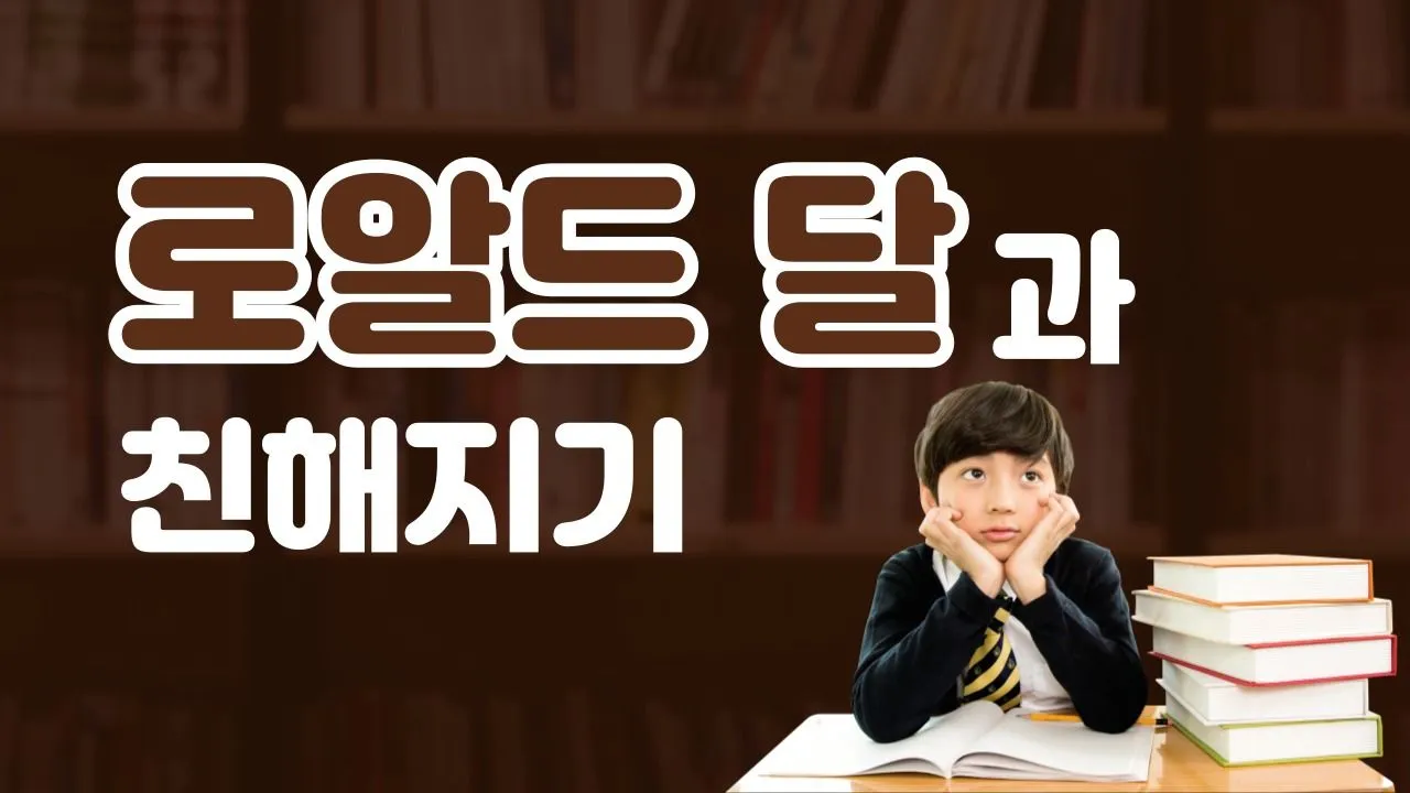 [방학특강] 북토크와 생각 글쓰기 : 로알드 달 작가와 친해지기