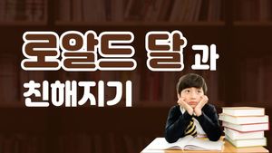 [방학특강] 북토크와 생각 글쓰기 : 로알드 달 작가와 친해지기