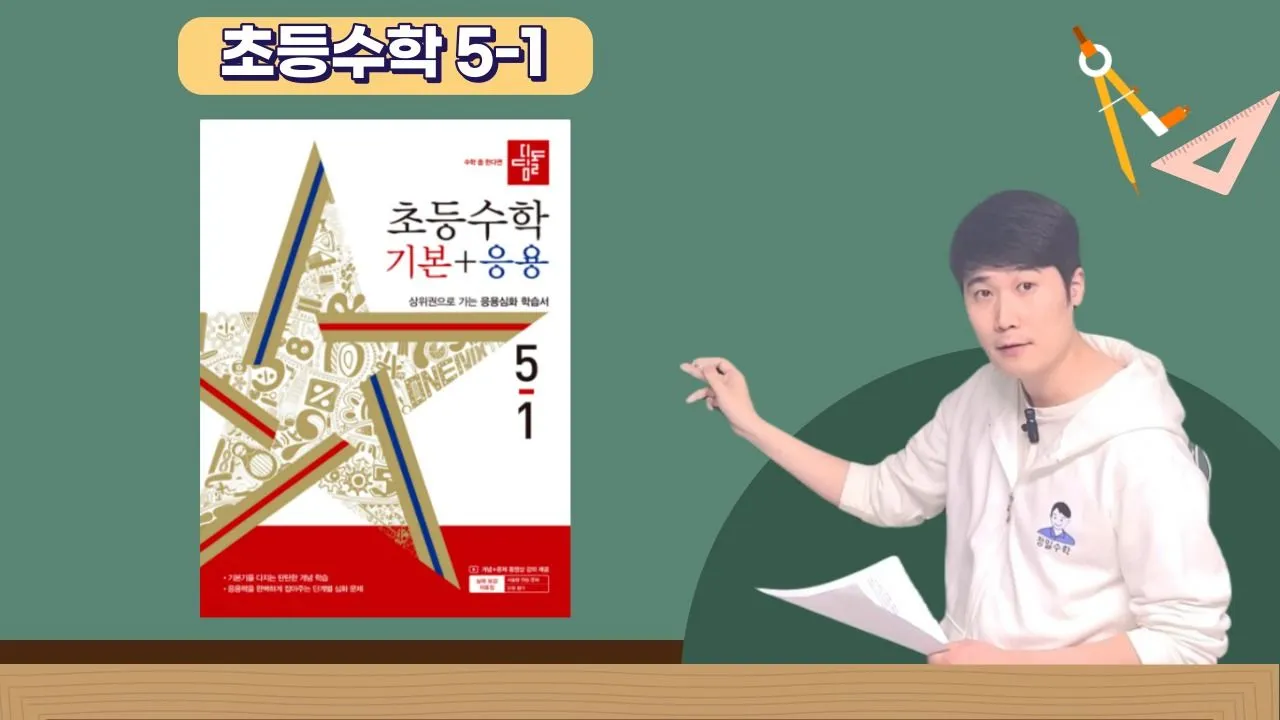 정밀쌤의 디딤돌 기본+응용 (초5-1) <교과 완전 정복>