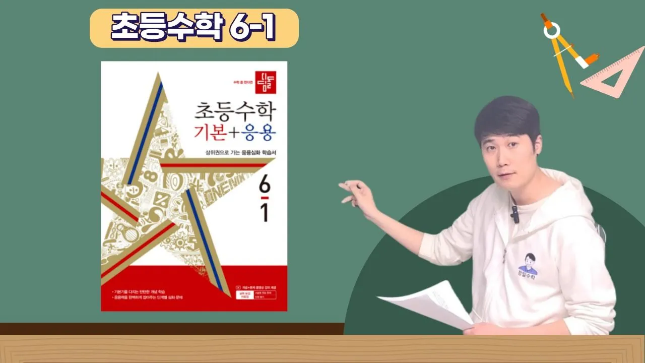 정밀쌤의 디딤돌 기본+응용 (초6-1) <교과 완전 정복>