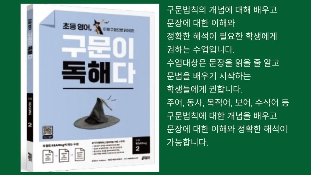 (초등영어) 구문이 독해다 LEVEL 2