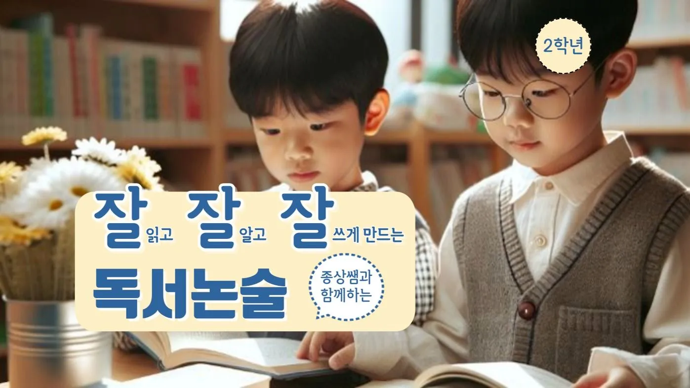 꾸그 | [초2] 잘 읽고, 잘 알고, 잘 쓰는 '잘잘잘 독서 논술'
