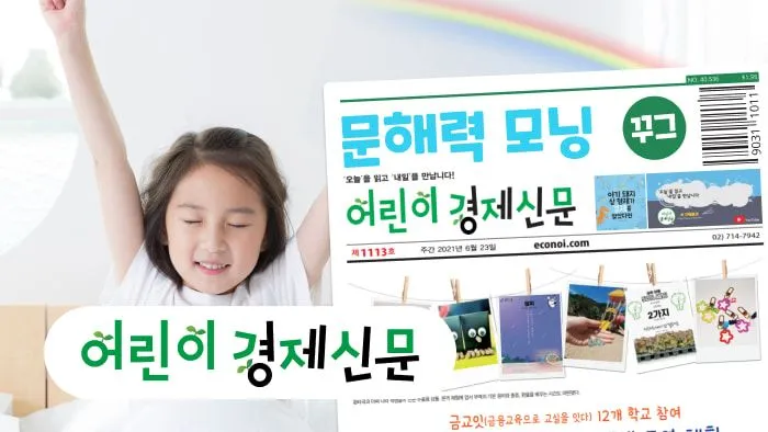 [초6] 하루 30분, 경제신문 탐험: 문해력과 세상 보는 눈을 함께 키워요!