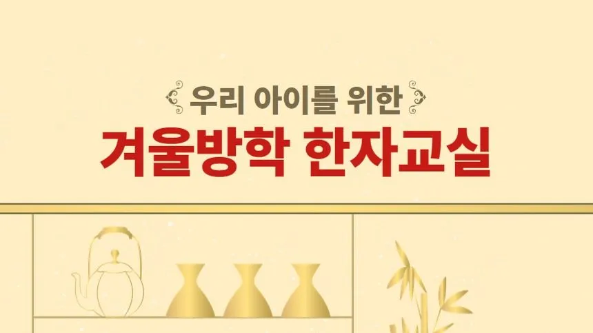 겨울방학 7, 8급한자 끝내기 프로젝트