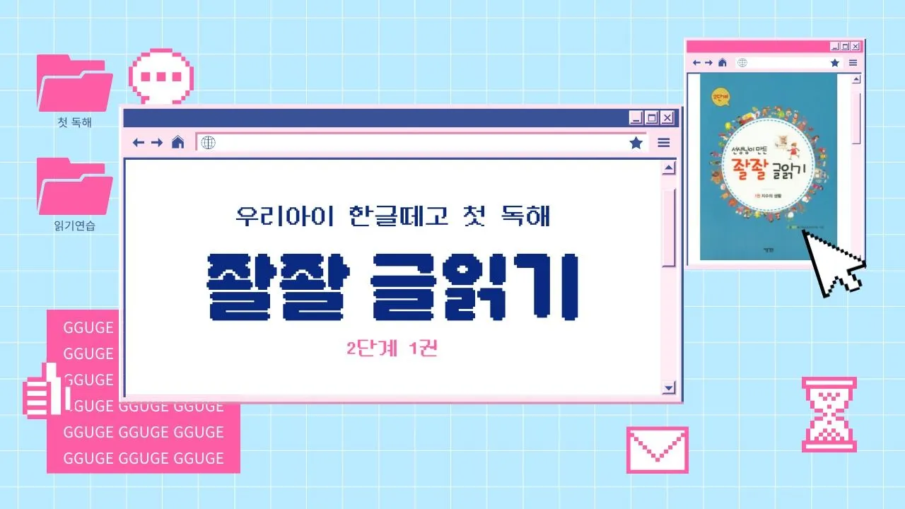 (소수정예) 한글 떼고 첫 독해 <좔좔 글 읽기> : 2단계 1