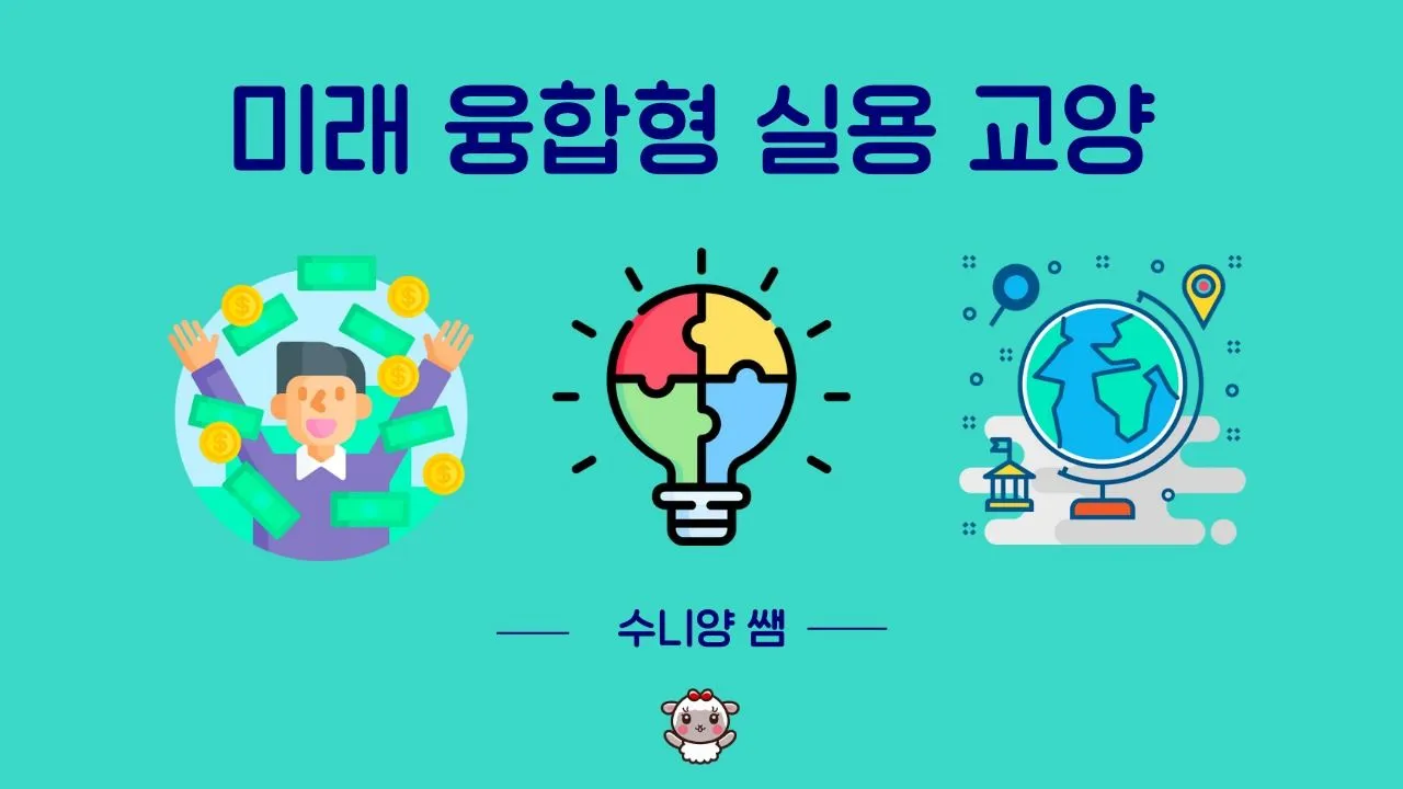 [초3-중1] 11월 융합형미래교육-올인원 실용 교양 프로그램