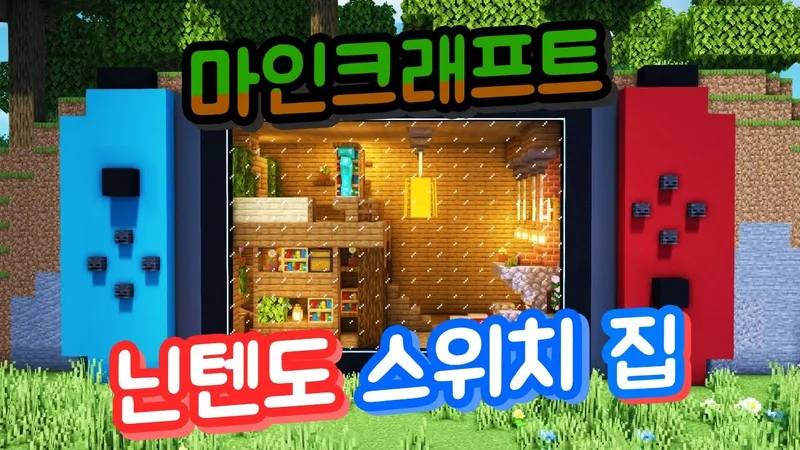 게임기를 집으로 만든다?! 마인크래프트로 만들어 보는 닌텐도 스위치 하우스!-thumbnail