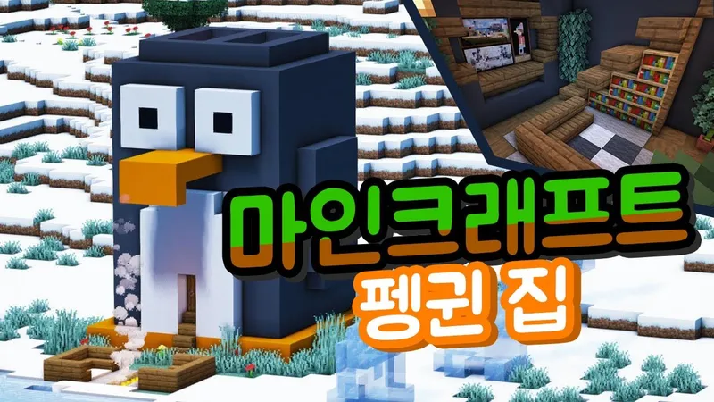 귀여운 펭귄을 집으로 표현해요! 마인크래프트로 쉽게 만들어보는 아기자기한 펭귄 하우스!-thumbnail