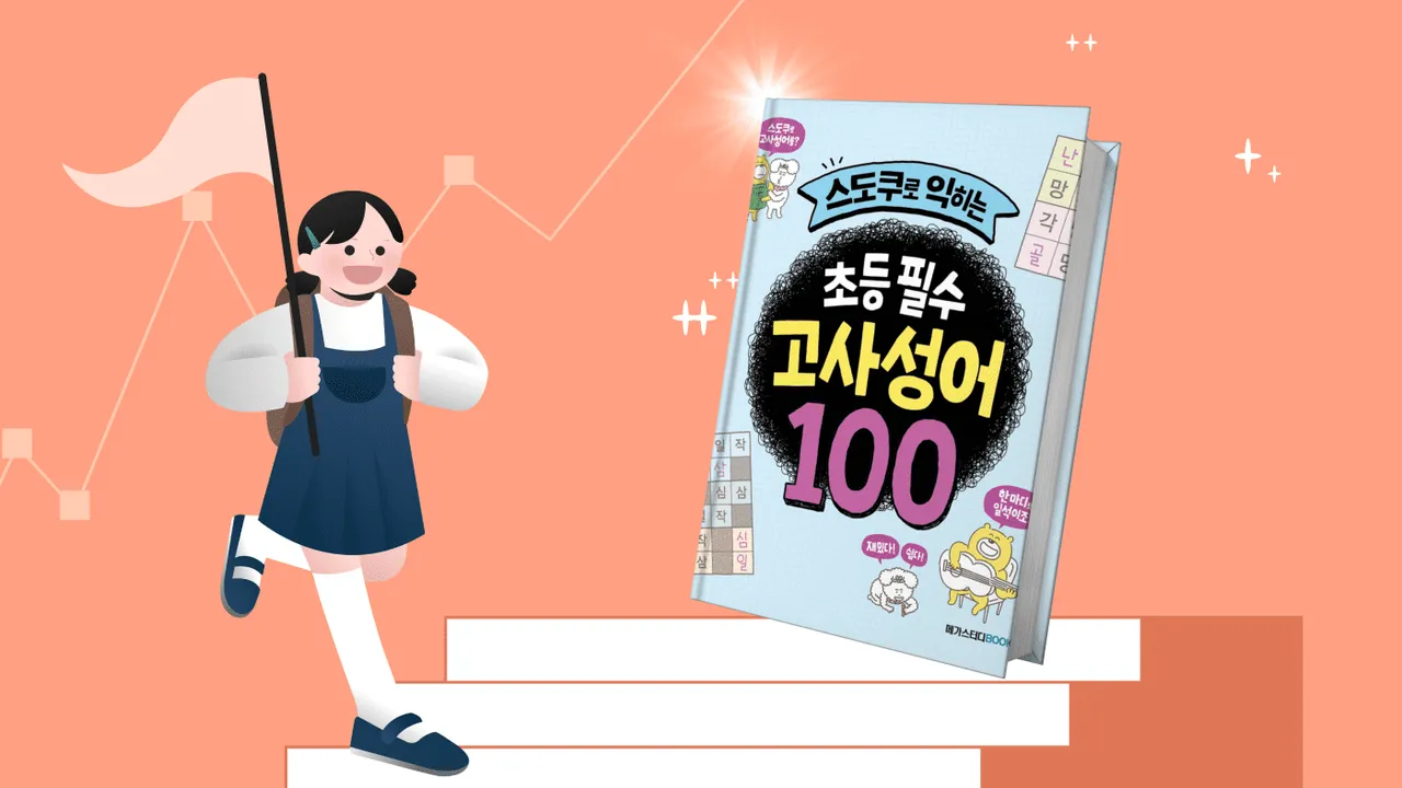 신학기 자신감을 위한 '고사성어': 초등 필수 고사성어 100 (저학년)
