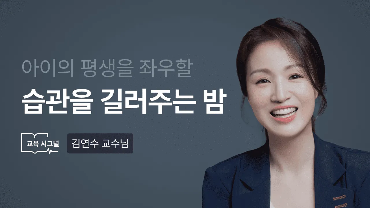 [교육시그널 토크쇼] 엄마가 만들어주는 생활습관, 아이가 만들어가는 학습습관