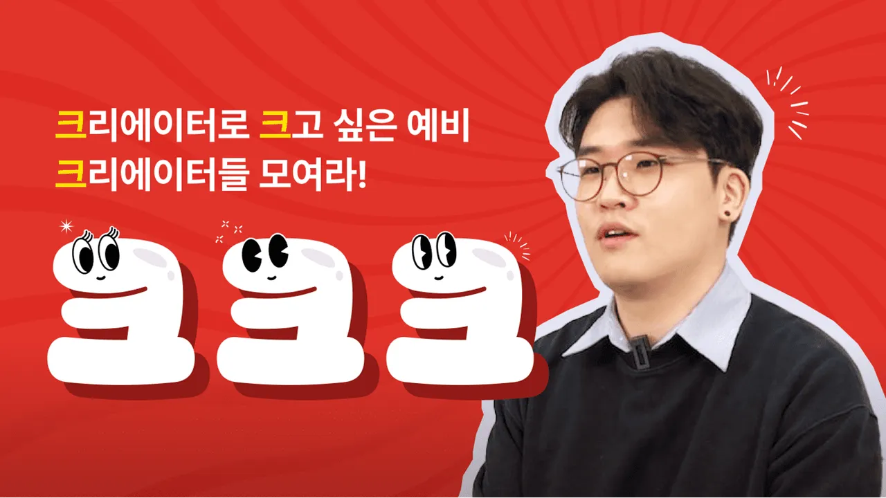 '크크크' 진로특강 : 카카오 인기 이모티콘 크리에이터! 하루