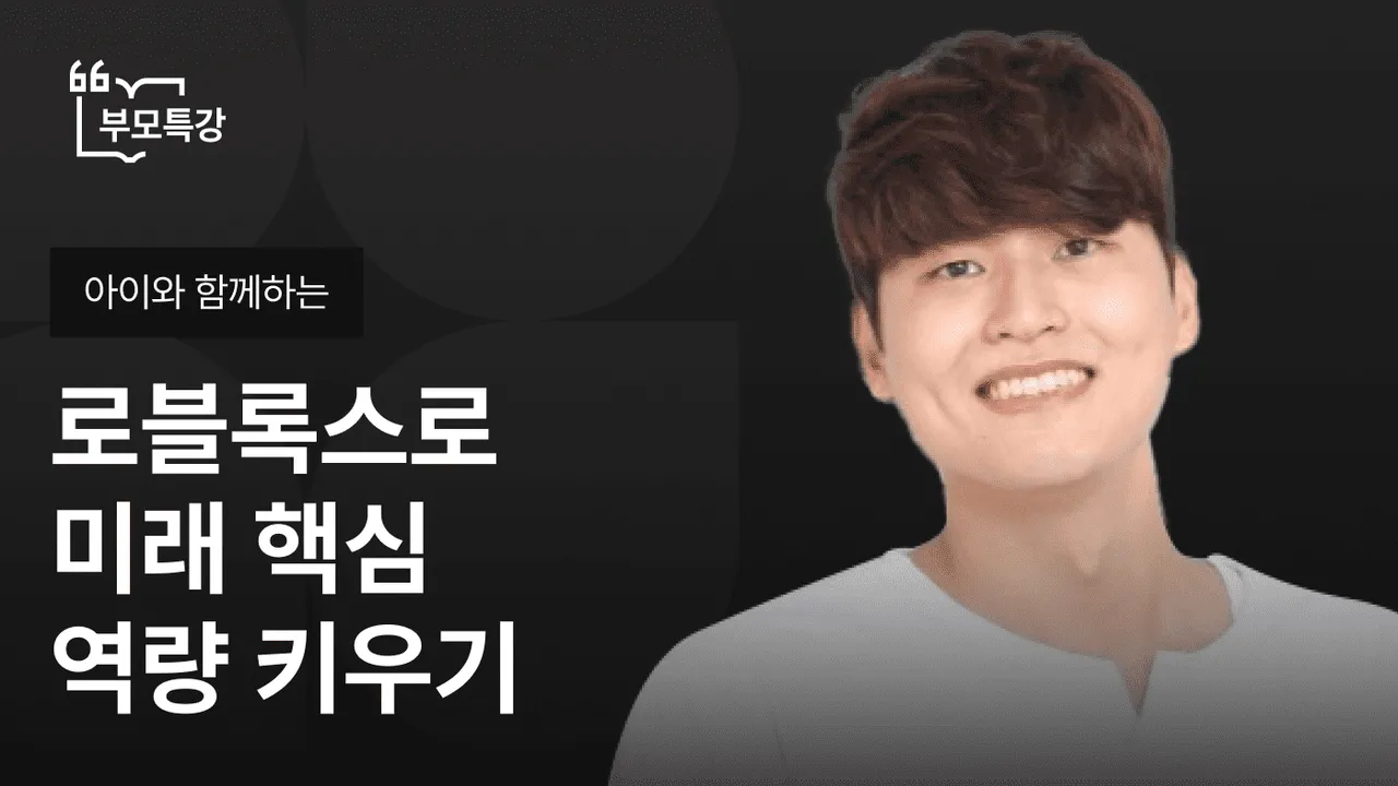 [아이와 함께하는 부모특강] 로블록스로 미래 핵심 역량 키우기