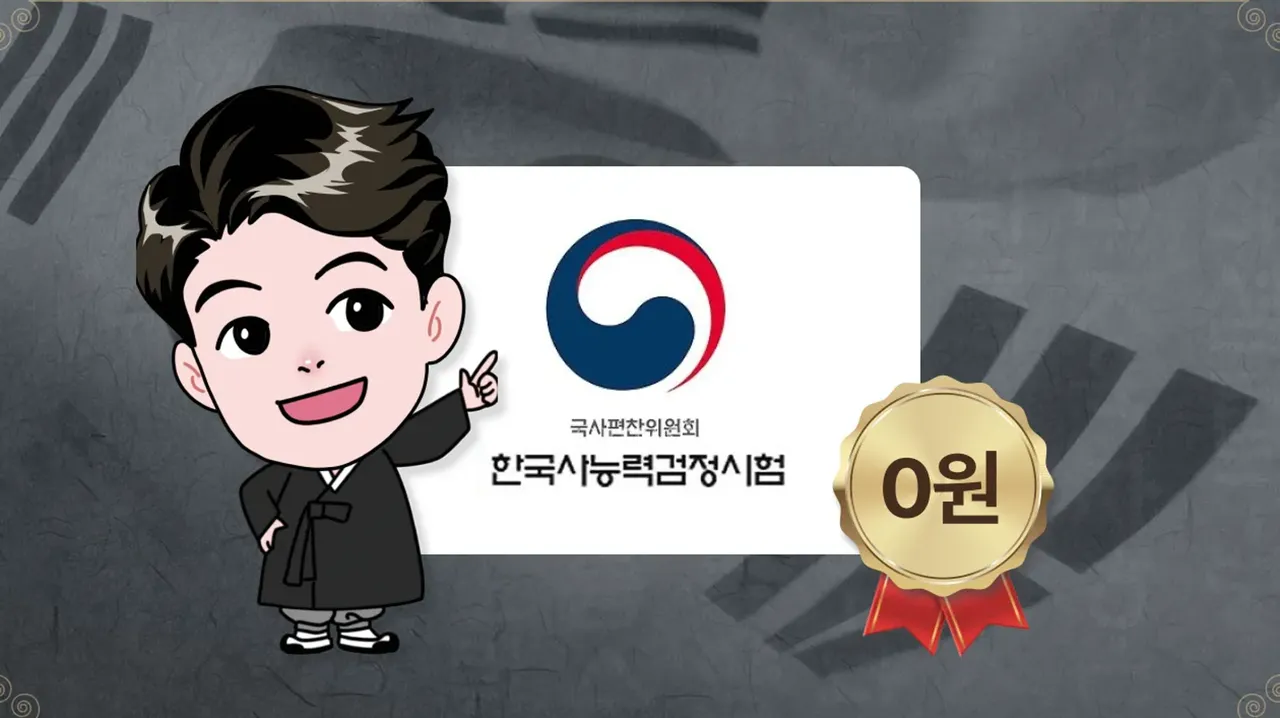 (0원 특강) 저자직강! 진하쌤과 함께 한국사능력검정시험 한번에 패스! (심화반)