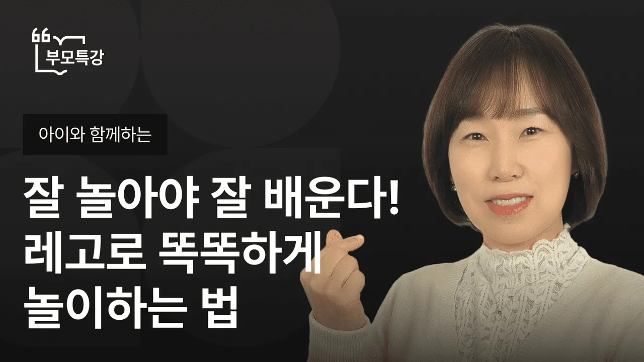 [아이와 함께하는 부모특강] 잘 놀아야 잘 배운다! 레고로 똑똑하게 놀이하는 법